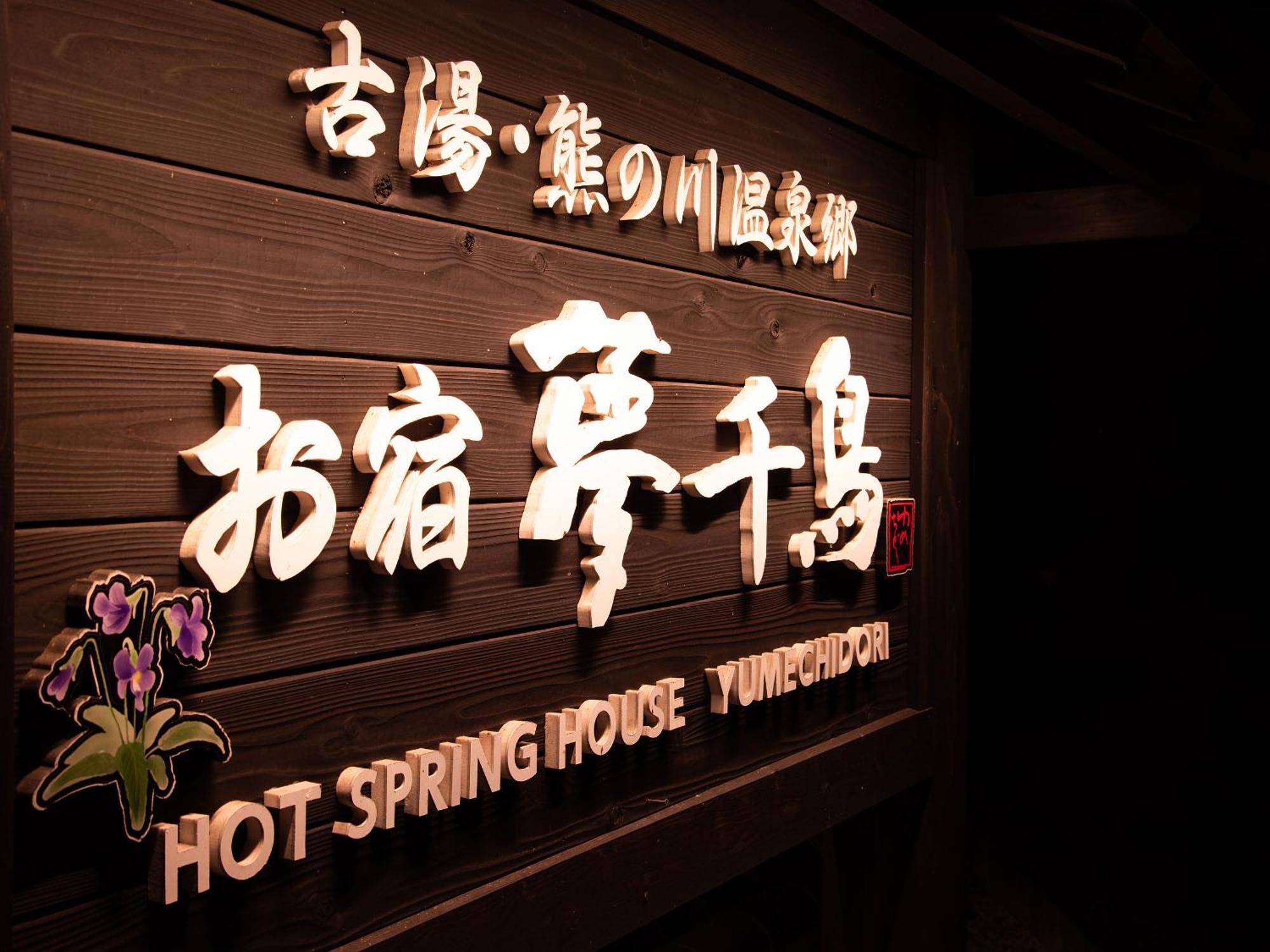Oyado Yumechidori Hotel Saga Ngoại thất bức ảnh